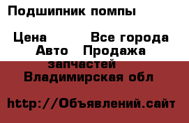 Подшипник помпы cummins NH/NT/N14 3063246/EBG-8042 › Цена ­ 850 - Все города Авто » Продажа запчастей   . Владимирская обл.